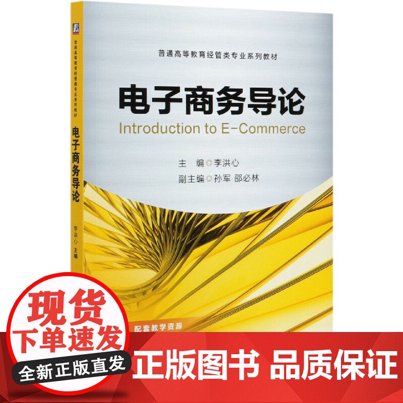 电子商务导论(普通高等教育经管类专业系列教材)高清大图