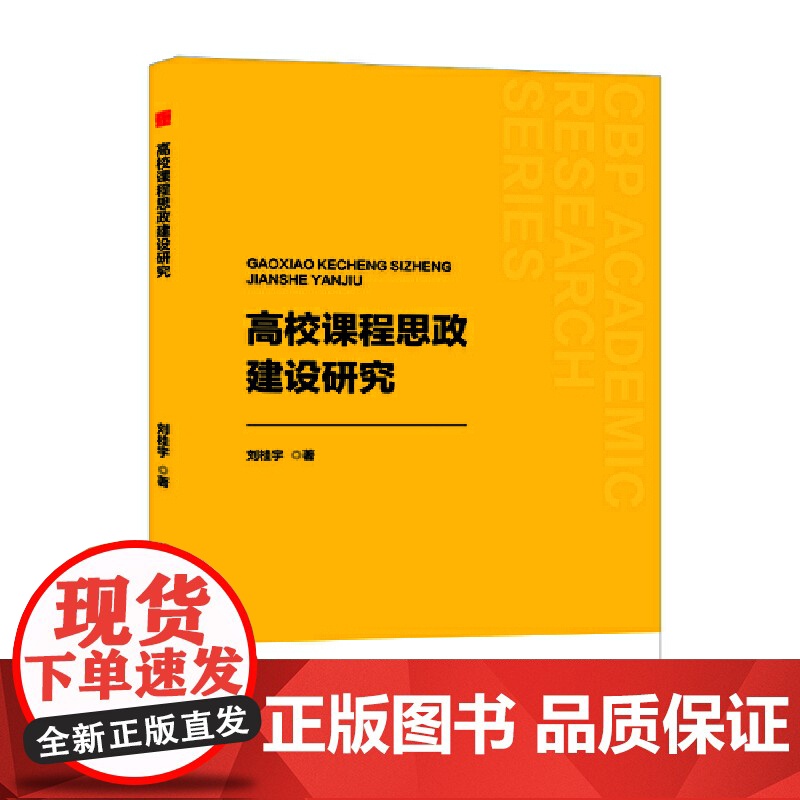 中书学研— 高校课程思政建设研究高清大图