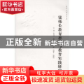 钱伟长教育思想与教育实践研究