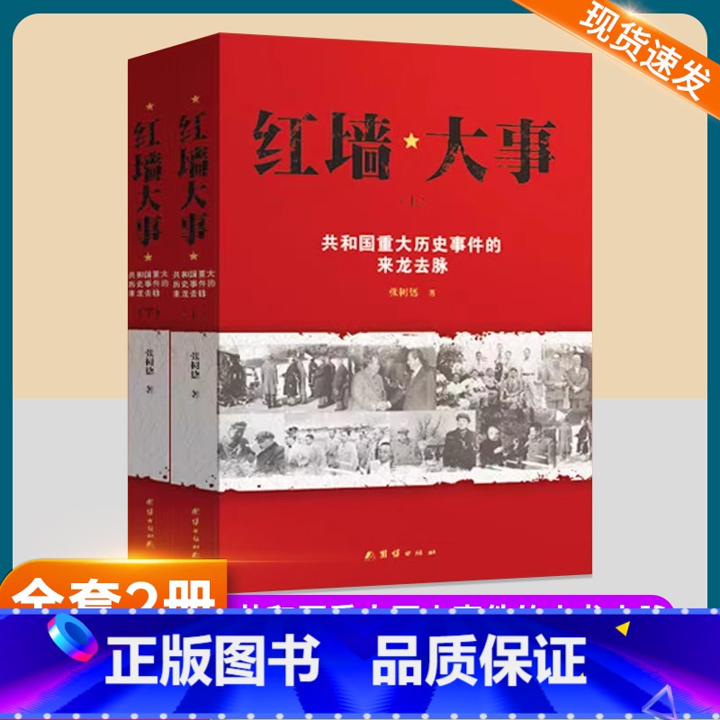 红墙大事 【正版】红墙大事上下全2册 张树德著 共和国重大历史事件的来龙去脉 中国通史近代史历史类书籍书人物传记