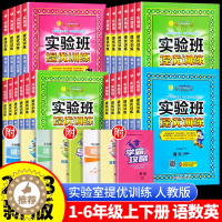 【醉染正版】2023新版实验班提优训练一年级上册二年级下册三年级四五六语文数学英语全套书人教版苏教北师大版小学同步练习同