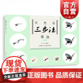 写意画三步法·草虫（新版）——书画入门系新