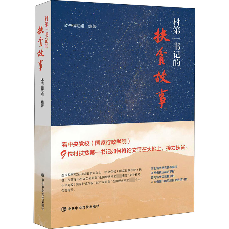 正版新书]村第一书记的扶贫故事《村第一书记的扶贫故事》编写组高清大图