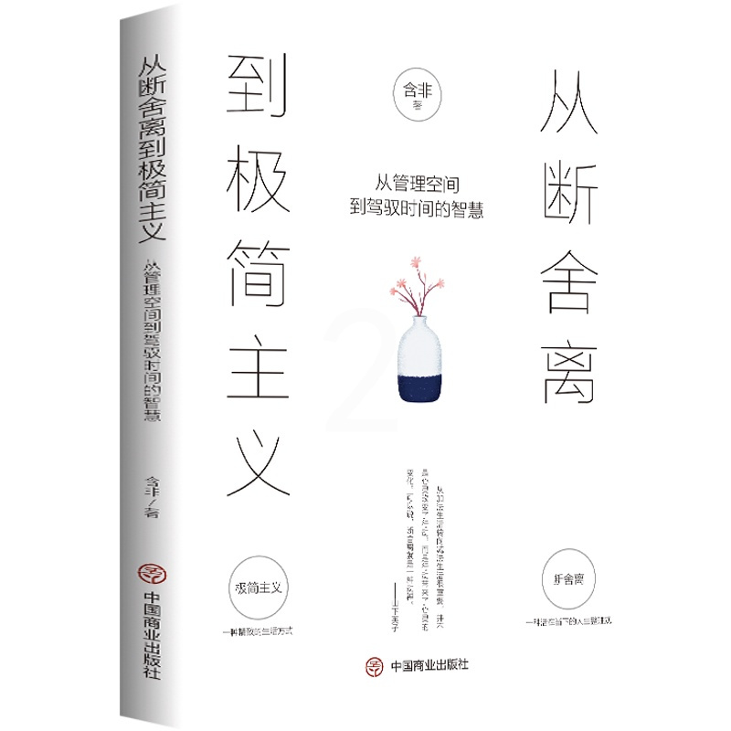 [正版] 从断舍离到极简主义 从管理空间到驾驭时间的智慧 含非原著原版养成自律的习惯 培养“断舍离”的人生 成功励志畅