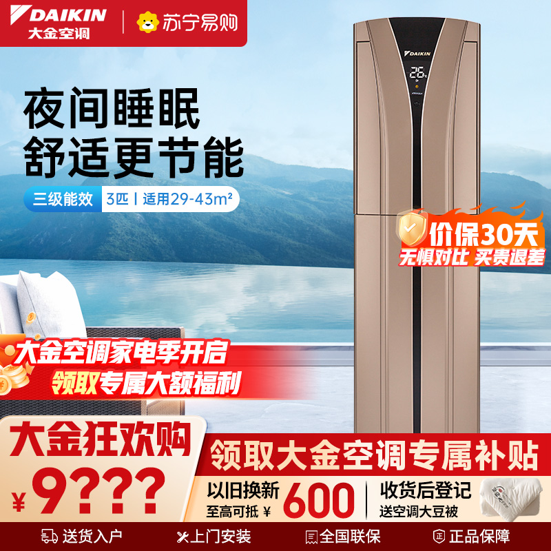 大金(DAIKIN) 3匹 新3级能效 直流变频 冷暖 节能家用 空调柜机 FVXB372WC-N(金色)
