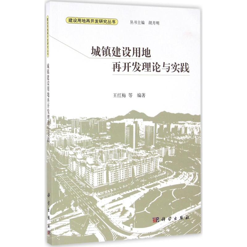 【M】城镇建设用地再开发理论与实践-9787030477927