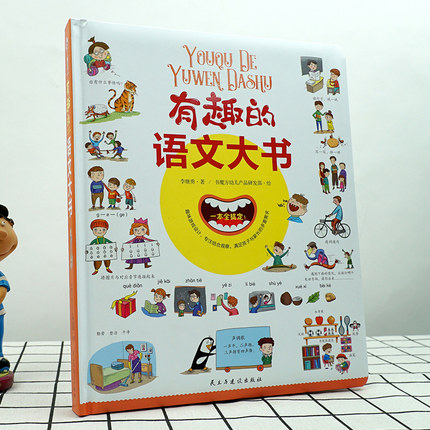 [醉染正版]有趣的语文大书精装大开本全彩手绘幼儿语言启蒙认知纸板书儿童学拼音看图说话讲故事绘本图画书幼儿学汉字词语情景认高清大图