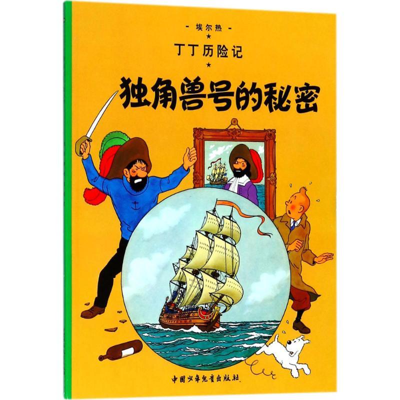 正版新书】丁丁历险记?独角兽号的秘密埃尔热9787500794561