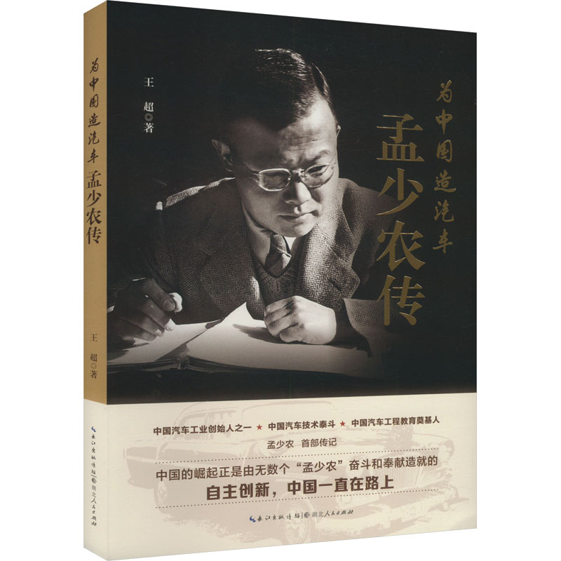 正版新书】为中国造汽车 孟少农传王超 著9787216108447