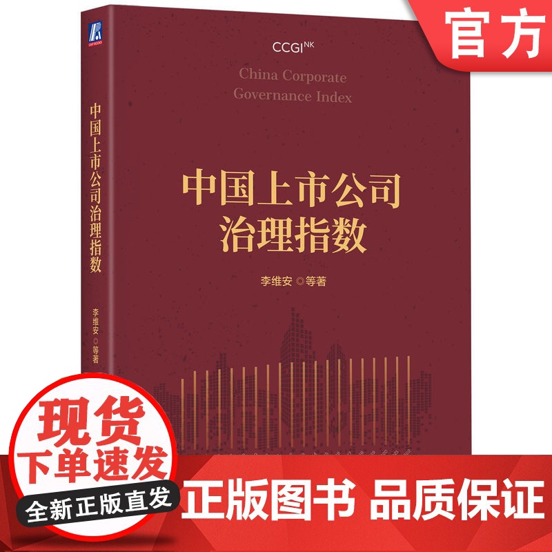 正版 中国上市公司治理指数 李维安 等著 解析中国公司治理发展与变化趋势 9787111767329 机械工业出版社高清大图