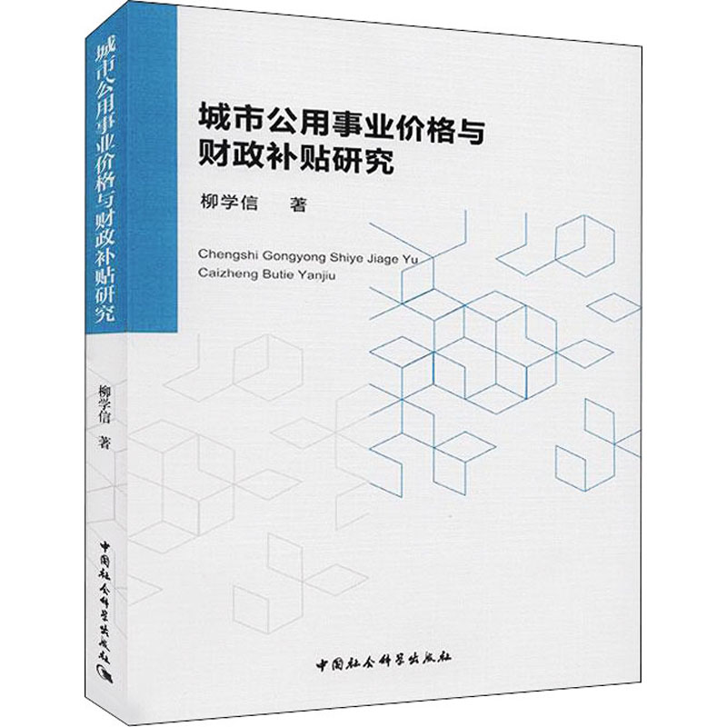 【M】城市公用事业价格与财政补贴研究-9787520315722
