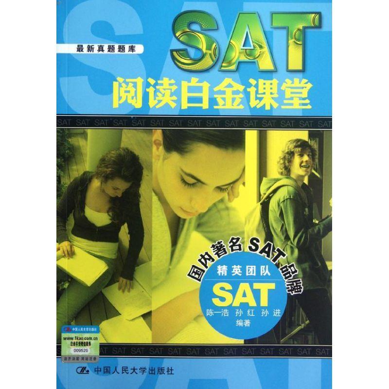 正版新书】SAT 阅读白金课堂陈一浩9787300161334