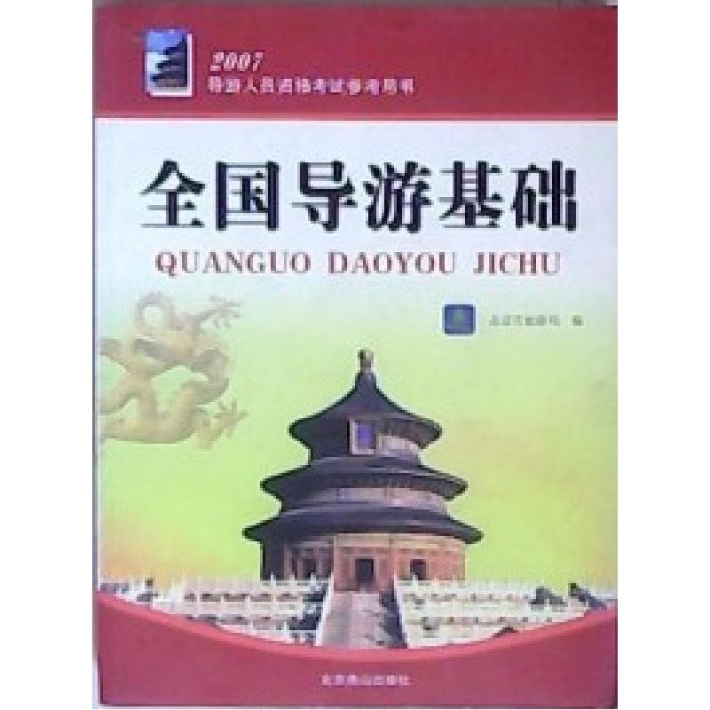 正版新书]全国导游基础(2007导游人员资格考试参考用书)北京市旅图片