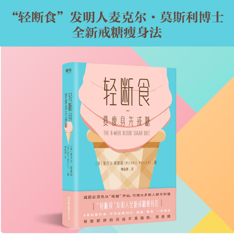[正版]赠打卡减糖手册轻断食 要瘦身先戒糖 自控力麦克尔莫斯利 戒糖瘦身法 戒糖生活正确减糖 8周饮食瘦身饮食图书书籍高清大图