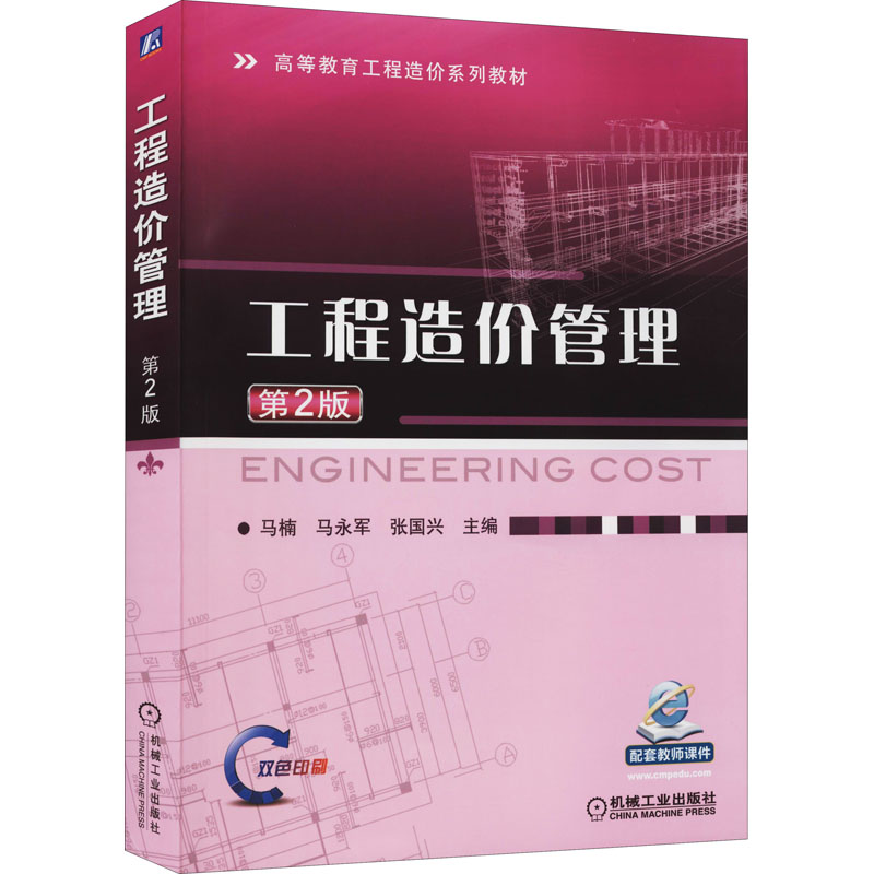 [M]工程造价管理 第2版-9787111466994高清大图