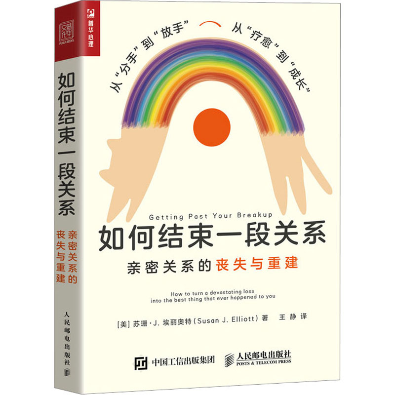 [M]如何结束一段关系 亲密关系的丧失与重建-9787115622785高清大图