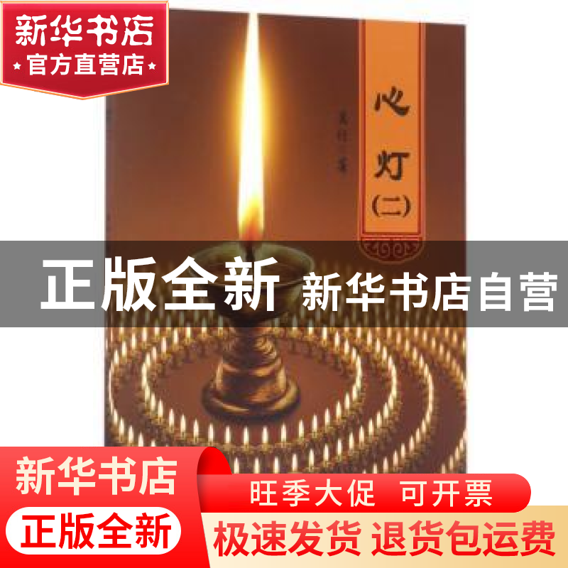 正版 心灯:二 万行 东方出版社 9787506053150 书籍高清大图