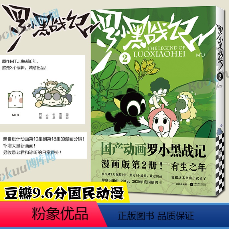 [正版]系列新作+新增番外罗小黑战记.2 MTJJ著动漫电影原著罗小黑漫画图书卡通励志友情亲情国漫动漫非小说书籍排行榜畅
