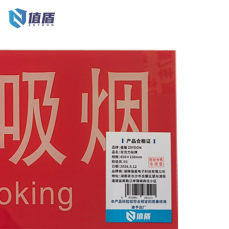 值盾 ZSYDON 亚克力标牌 450×150mm 块高清大图
