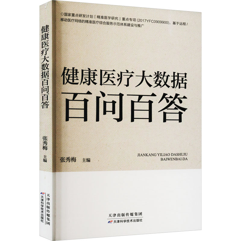 正版新书】健康医疗大数据百问百答张秀梅9787557694753