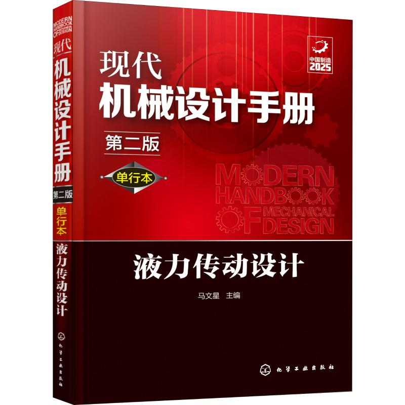 【M】现代机械设计手册 液力传动设计 第2版 单行本 马文星 编 -9787122356567