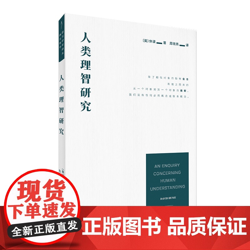 崇文学术译丛:人类理智研究 休谟著西方哲学崇文书局高清大图