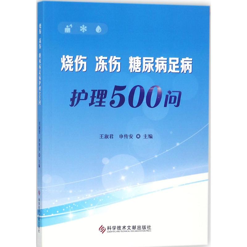 烧伤、冻伤、糖尿病足病护理500问高清大图