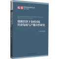 低碳经济下金砖 经济发展与产能合作研究
