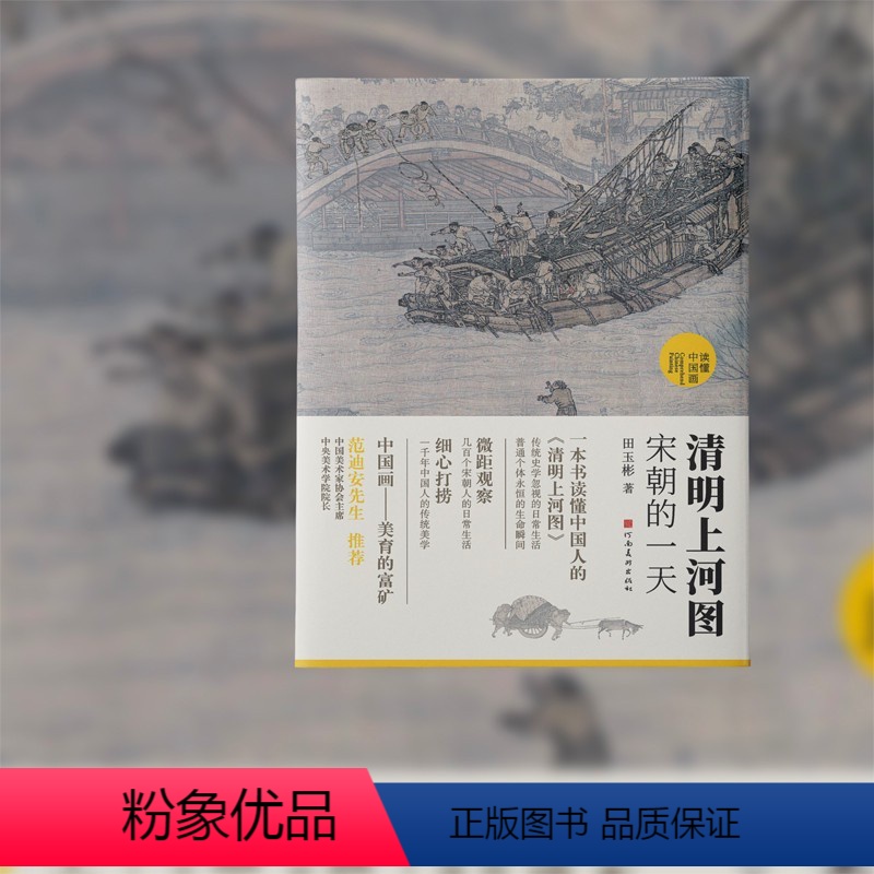 [正版]清明上河图 宋朝的一天 国宝名画超细读本JST国画解析 读懂中国画对民风民俗 古典美学普及力作微距观察几百个宋