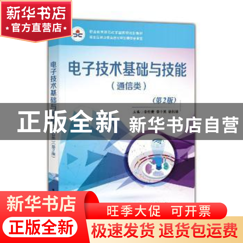 正版 电子技术基础与技能:通信类 李传珊 电子工业出版社 9787121高清大图