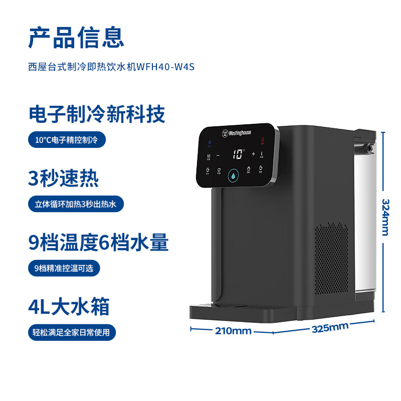 西屋即热制冷饮水机WFH40-W4S
