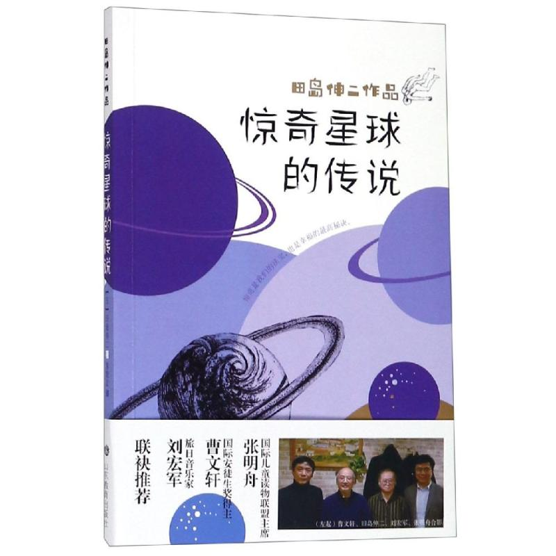 醉染图书惊奇星球的传说:国际安徒生奖得主曹文轩9787532898572高清大图
