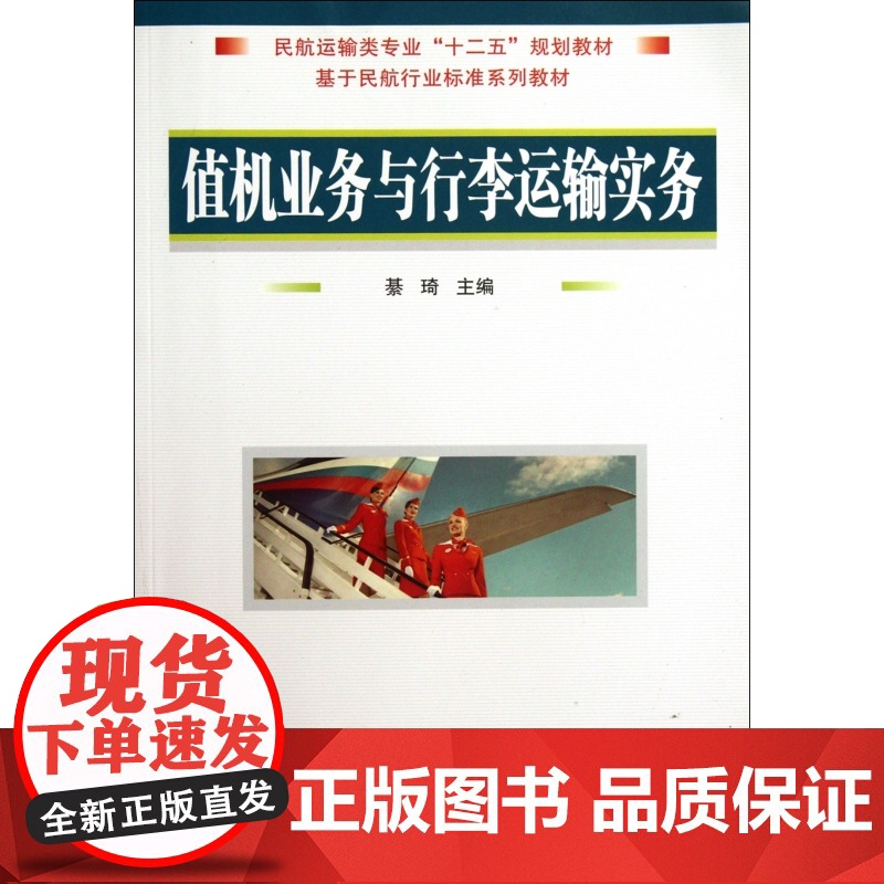 值机业务与行李运输实务(民航运输类专业十二五规划教材)高清大图