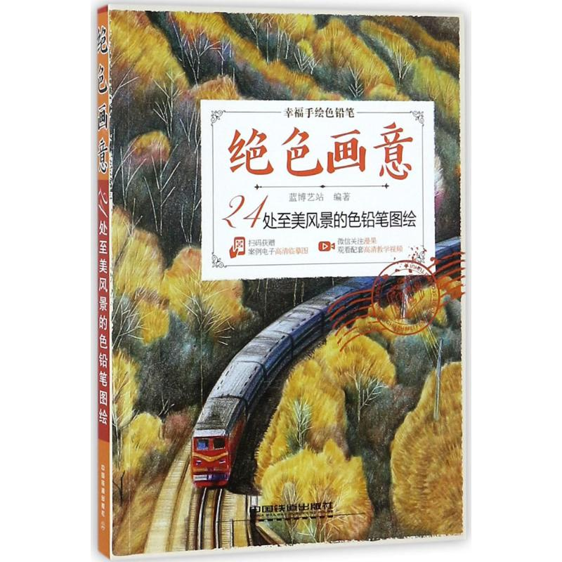 醉染图书绝色画意9787113244高清大图