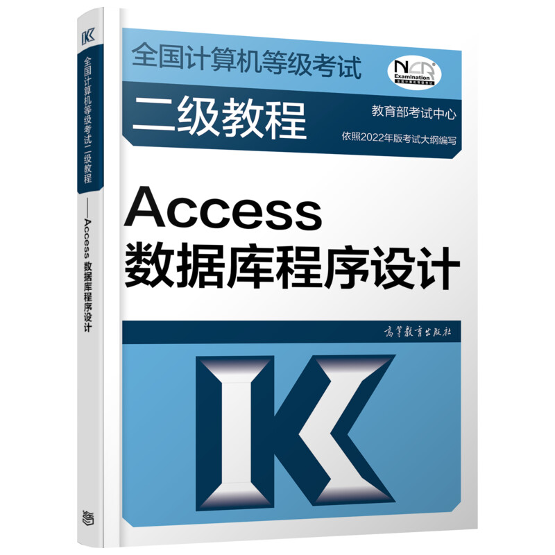 【M】全国计算机等级考试二级教程 Access数据库程序设计 教育部考试中心 编 -9787040576849