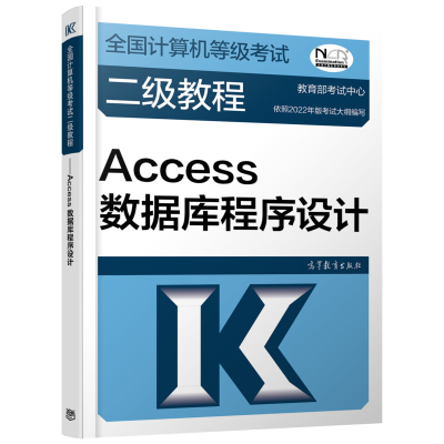 [M]全国计算机等级考试二级教程 Access数据库程序设计 教育部考试中心 编 -9787040576849