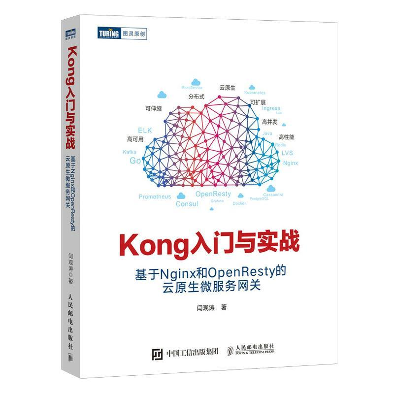 正版新书]Kong入门与实战闫观涛9787115554901高清大图