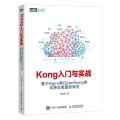 Kong入门与实战