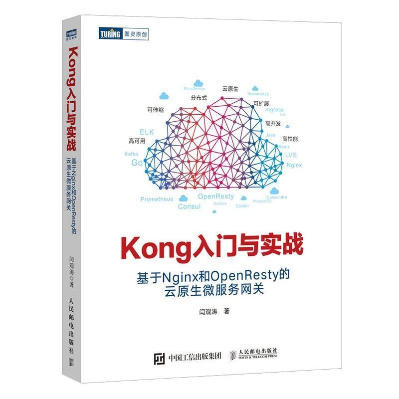 正版新书]Kong入门与实战闫观涛9787115554901图片