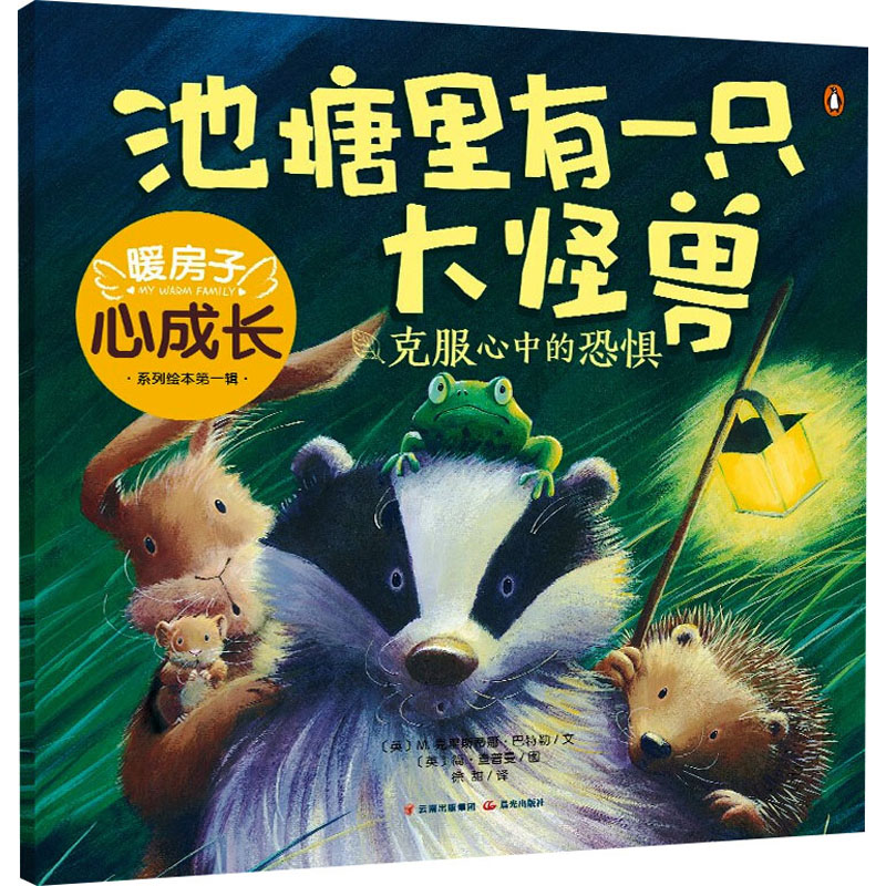 【M】池塘里有一只大怪兽 (英)M.克里斯蒂娜·巴特勒 著 徐甜 译 (英)简·查普曼 绘 -9787571512187