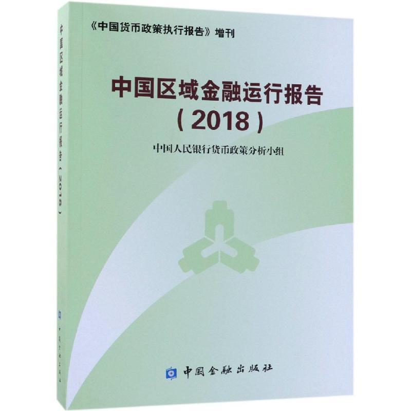 正版新书]中国区域金融运行报告2018中国人民银行货币政策分析小高清大图