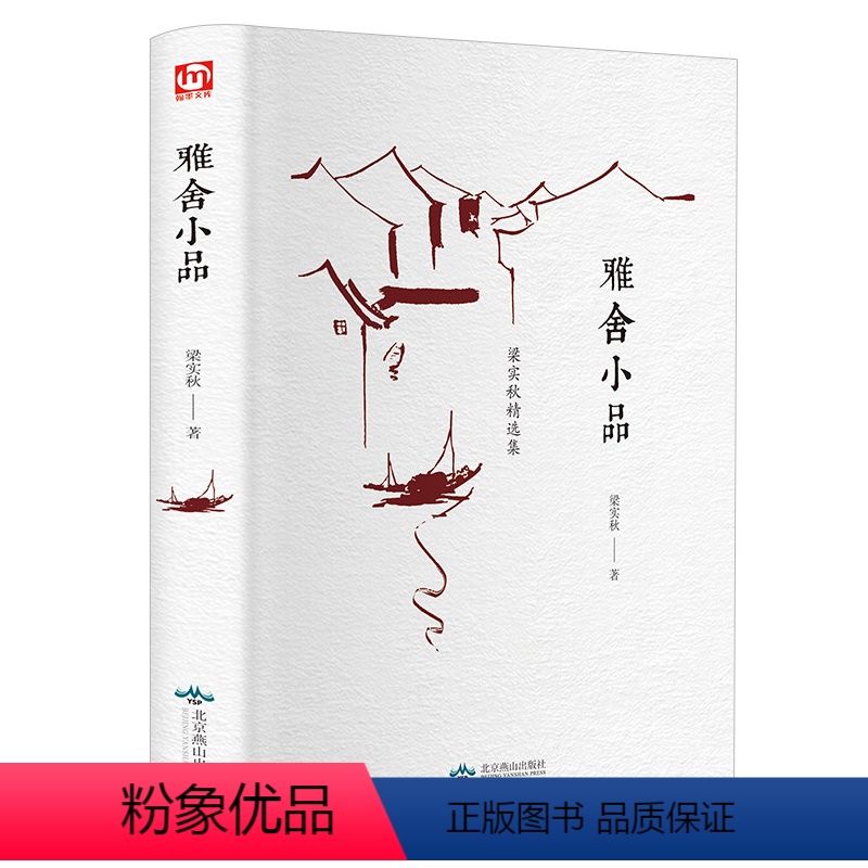 【正版】雅舍小品 梁实秋著 精装全译本 散文集文学随笔 现当代名家文学经典散文随笔 梁实秋的书 籍
