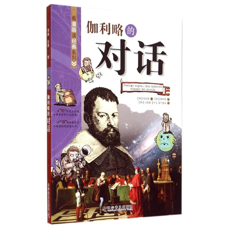 【M】伽利略的对话-9787110080405