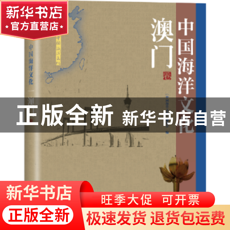 正版 中国海洋文化:澳门卷 《中国海洋文化》编委会编 海洋出版社高清大图