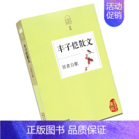 [正版] 送书签!散文名家经典 丰子恺散文 给我的孩子们 劳者自歌 丰子恺散文散文集 浙江文艺出版社9787533938