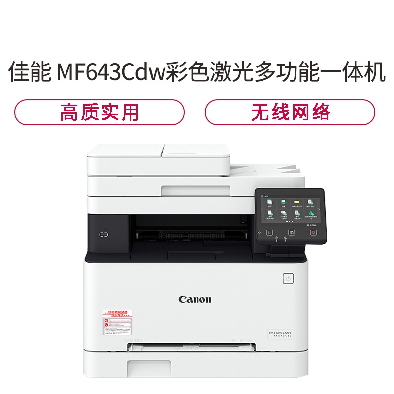 佳能(Canon) iC MF643Cdw A4彩色激光多功能一体机 21页/分钟 打印 复印 扫描 自动双面 无线网络