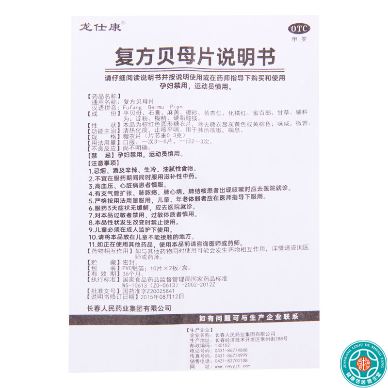[3盒]龙仕康复方贝母片0.3g*20片/盒*3盒肺热咳嗽喘息