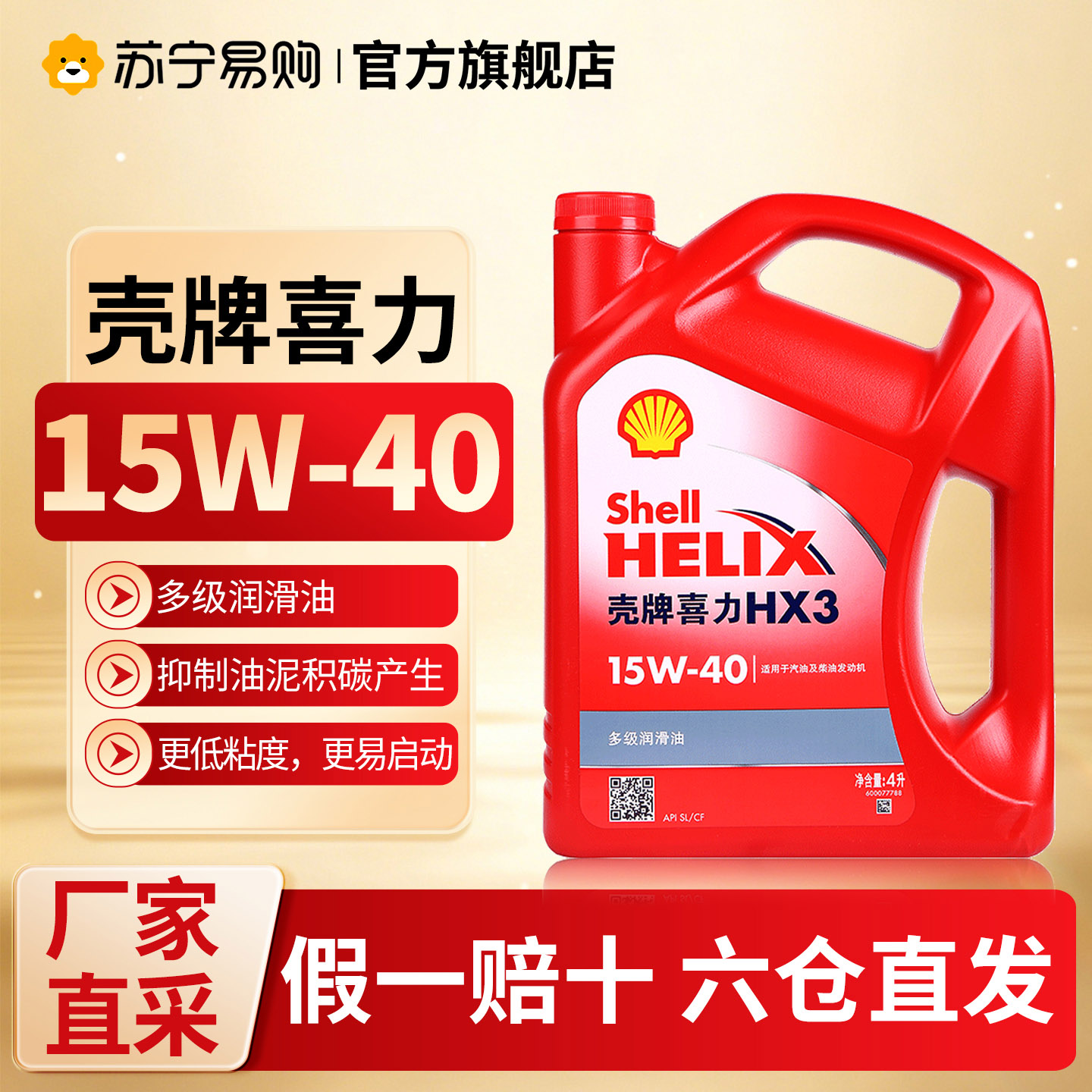 [自营]壳牌红喜力汽车发动机润滑油红壳牌15W40 HX3 SL 4L高清大图