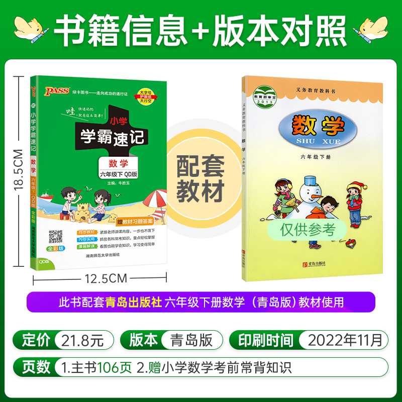 数学-青岛版63制 六年级下 [正版]2023春小学学霸速记六年级下册数学青岛版知识点汇总速查速记QD版6年级下册知识点