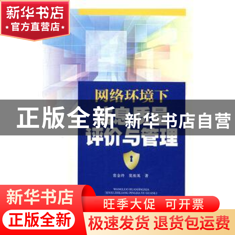 正版 网络环境下信息质量评价与管理 常金玲,莫祖英著 知识产权高清大图